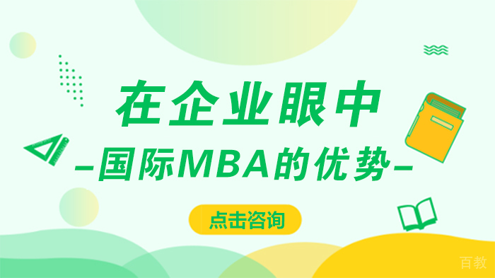 在企业眼中 国际MBA的优势 