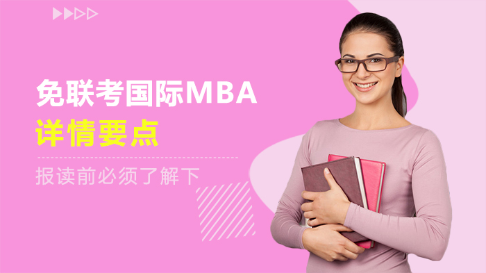 免联考国际MBA的详情要点 报读前必须了解下