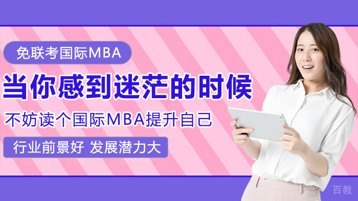 当你感到迷茫的时候 不妨读个国际MBA提升自己 