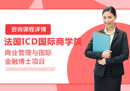 北京法国ICD国际商学院商业管理与国际金融博士项目培训