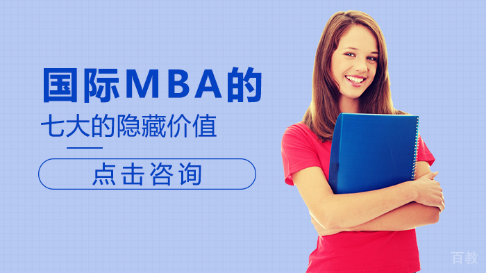 国际MBA的七大的隐藏价值 