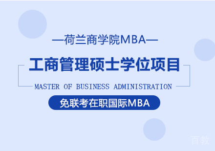 重庆荷兰商学院MBA工商管理硕士学位项目培训