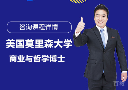 北京美国莫里森大学商业与哲学博士学位班培训