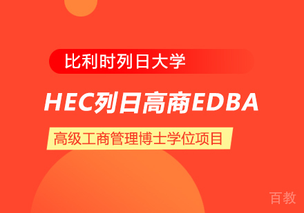 重庆比利时列日大学HEC列日高商EDBA高级工商管理博士学位项目培训