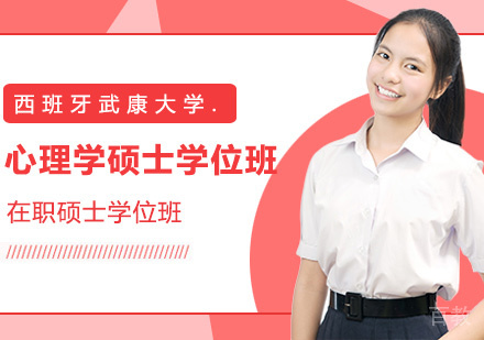 西班牙武康大学心理学硕士学位班