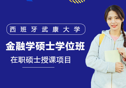西班牙武康大学金融学硕士学位班