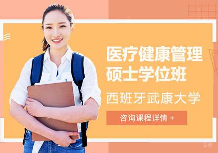 西班牙武康大学UCAM医疗健康管理硕士学位班