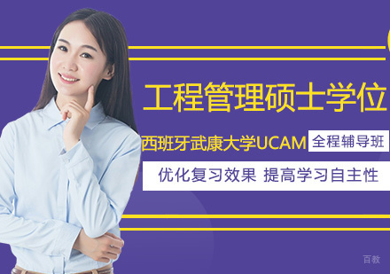 西班牙武康大学UCAM工程管理硕士学位班