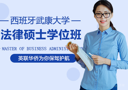 西班牙武康大学UCAM法律硕士学位班