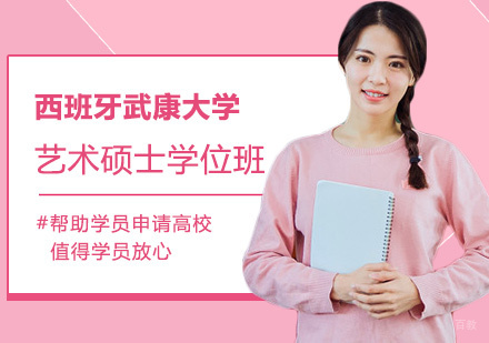 西班牙武康大学UCAM艺术硕士学位班
