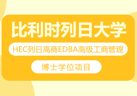 成都比利时列日大学HEC列日高商EDBA高级工商管理博士学位项目培训