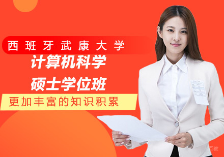 西班牙武康大学UCAM计算机科学硕士学位班