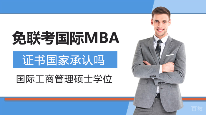 免联考国际MBA证书国家承认吗？ 