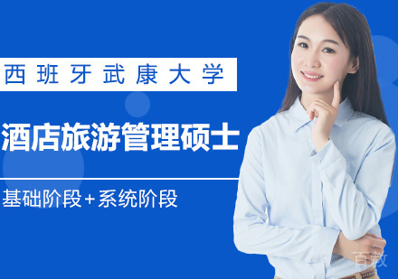 西班牙武康大学UCAM酒店旅游管理硕士学位班