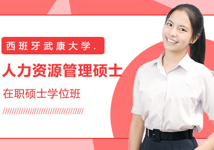 西班牙武康大学UCAM人力资源管理硕士学位班