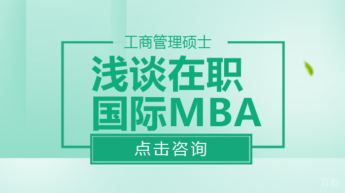浅谈在职国际MBA 
