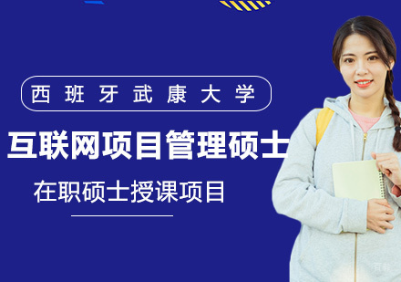 西班牙武康大学UCAM互联网项目管理硕士学位班