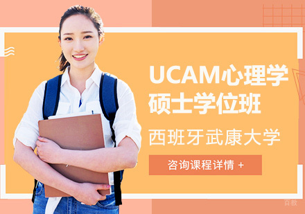 西班牙武康大学UCAM心理学硕士学位班