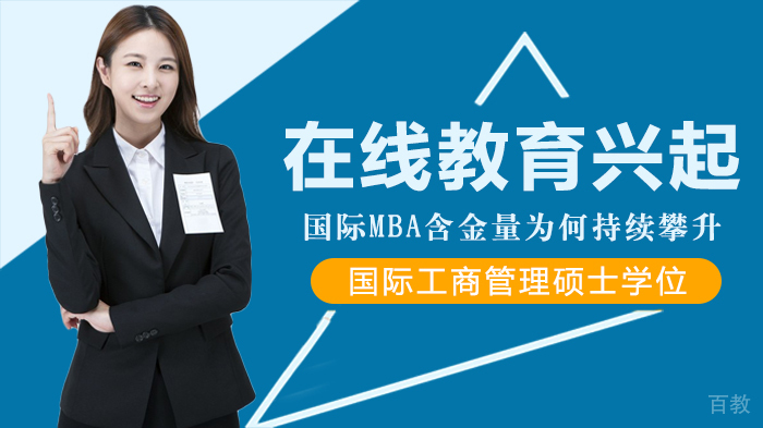 在线教育兴起 国际MBA含金量为何持续攀升 