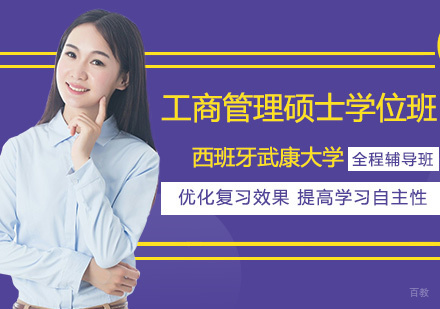 西班牙武康大学MBA工商管理硕士学位班
