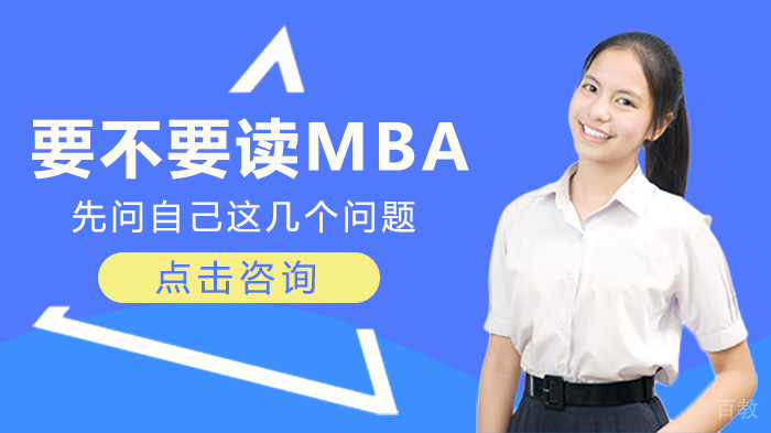 要不要读MBA 先问自己这几个问题 