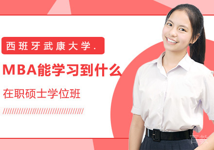 MBA能让学员学习到什么？ 