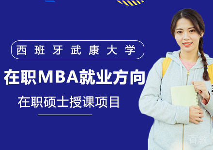 在职MBA方向 