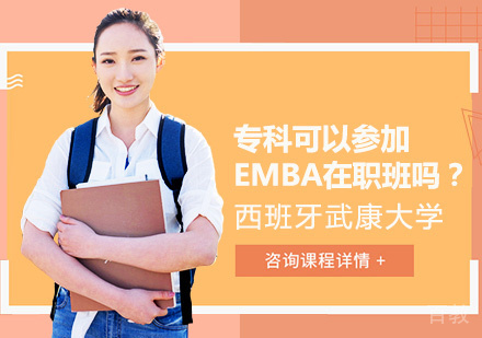 专科可以参加EMBA在职班吗？