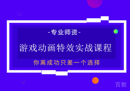 游戏动画特效实战课程