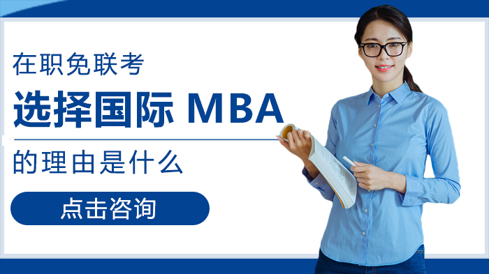 选择国际MBA的理由是什么 