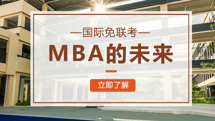 国际免联考MBA的未来 