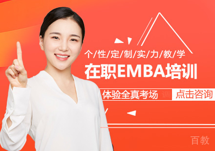 在职EMBA培训怎么样？