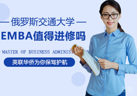EMBA值得进修吗？