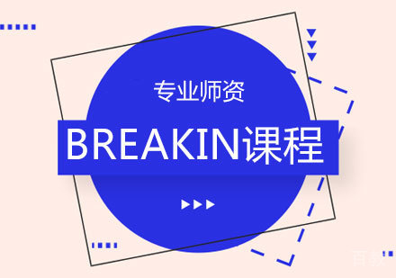 BREAKIN课程