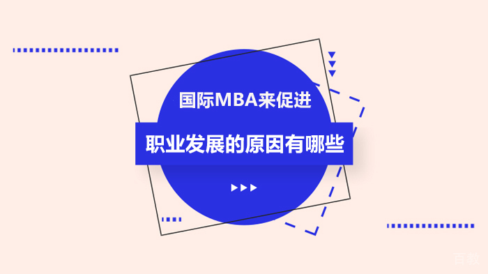 国际MBA来促进职业发展的原因有哪些 