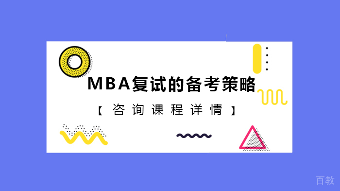 MBA复试的备考策略 