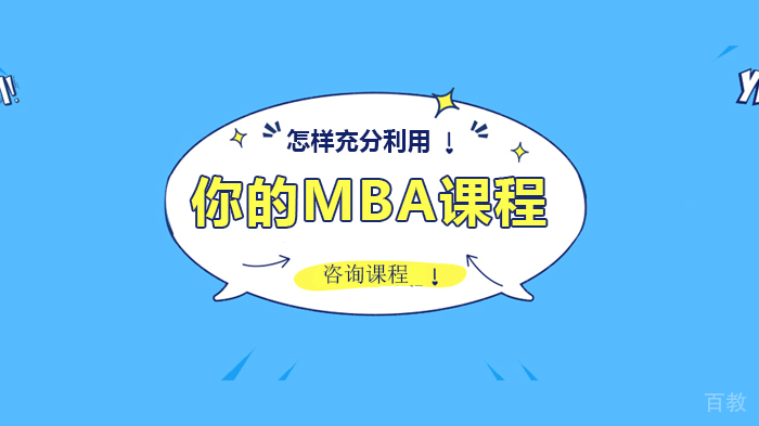 怎样充分利用你的MBA课程 