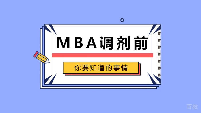 MBA调剂前你要知道的事情 