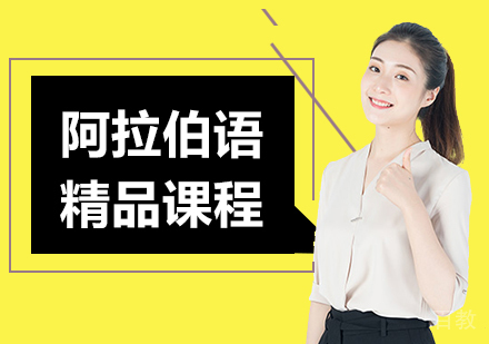 深圳阿拉伯语精品课程培训