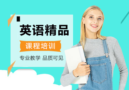 深圳英语精品课程培训