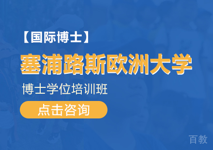 成都塞浦路斯欧洲大学博士学位培训班
