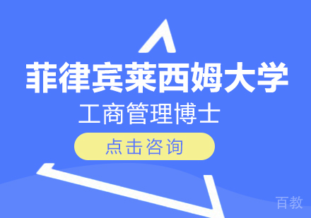 成都菲律宾莱西姆大学博士学位培训班
