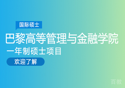 成都巴黎高等管理与金融学院一年制硕士项目培训
