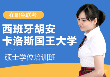 成都西班牙胡安卡洛斯国王大学硕士学位培训班