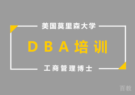 成都美国莫里森大学DBA培训班