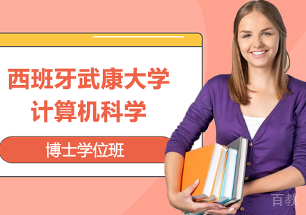 广州西班牙武康大学计算机科学博士学位班培训