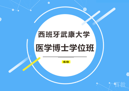 广州西班牙武康大学医学博士学位班培训