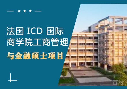 成都法国ICD国际商学院工商管理与金融硕士项目培训