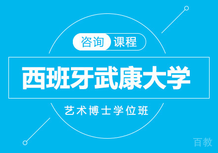 广州西班牙武康大学艺术博士学位班培训