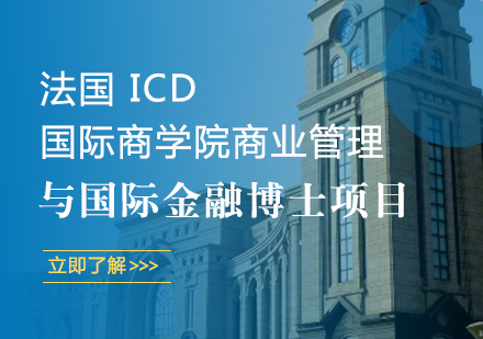 成都法国ICD国际商学院商业管理与国际金融博士项目培训